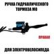 Ручка гидравлического тормоза Прямой бак