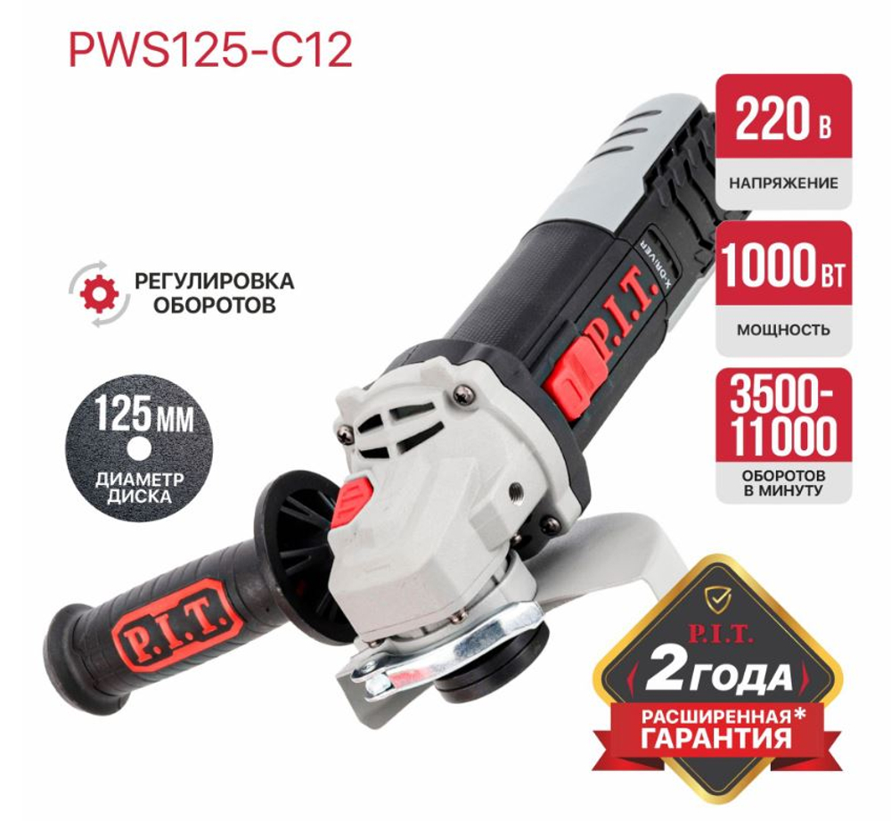 Шлифмашина угловая PWS125-C12 (1000вт, 125мм, 3500-11000, М14, рег оборотов,компаунд)