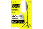 Комплект постоянного света KUNF KIT K2 светодиодный