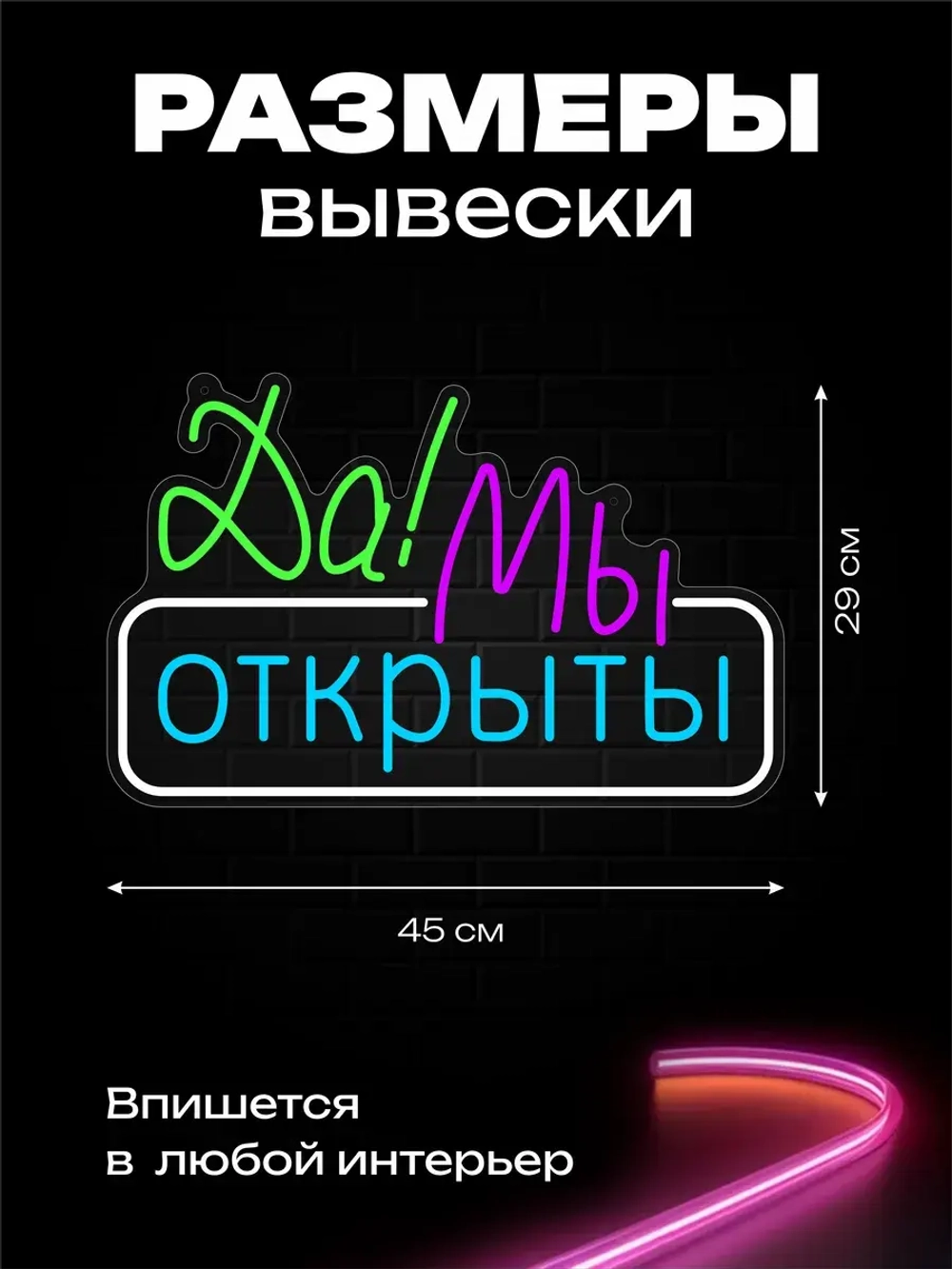 Неоновая вывеска Да! Мы открыты