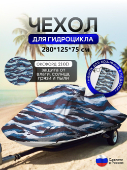 Чехол на гидроцикл 335*125*75 (Д*Ш*В) мох