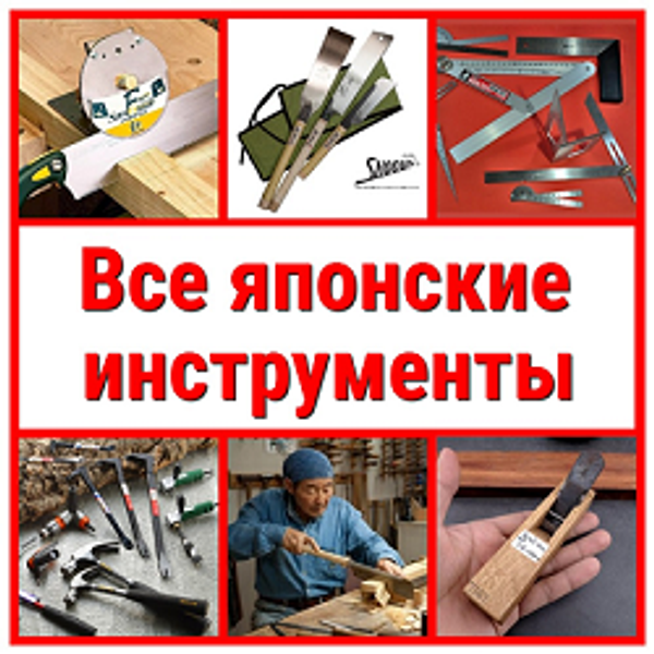 Все японские столярные инструменты вместе