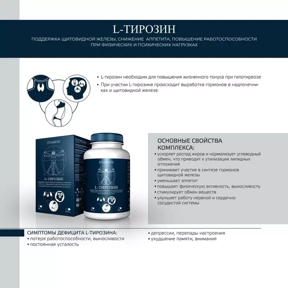 L-Тирозин Evasion