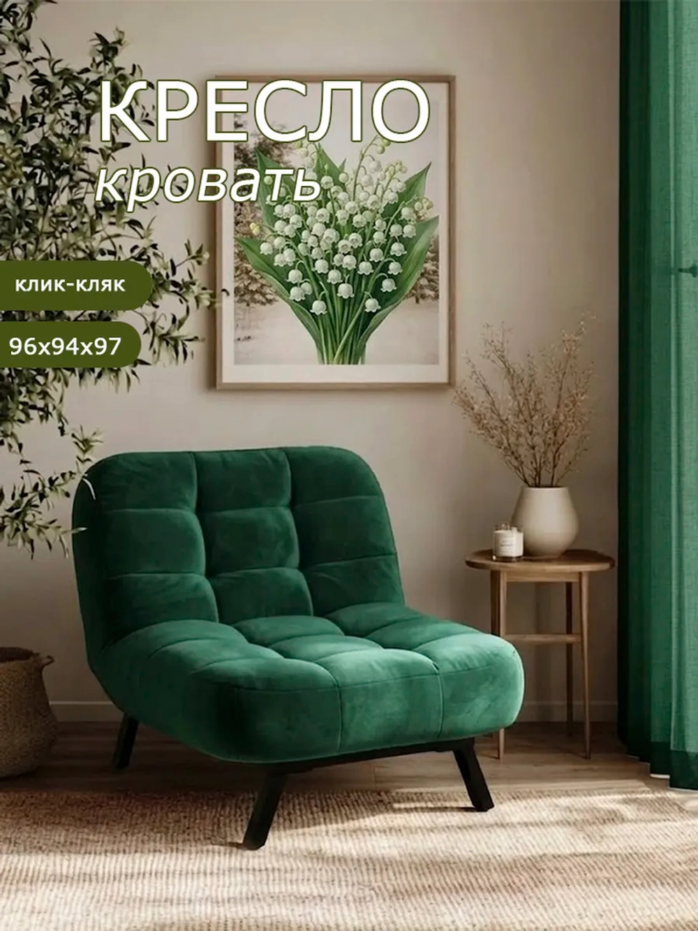 306 Кресло-кровать клик-кляк