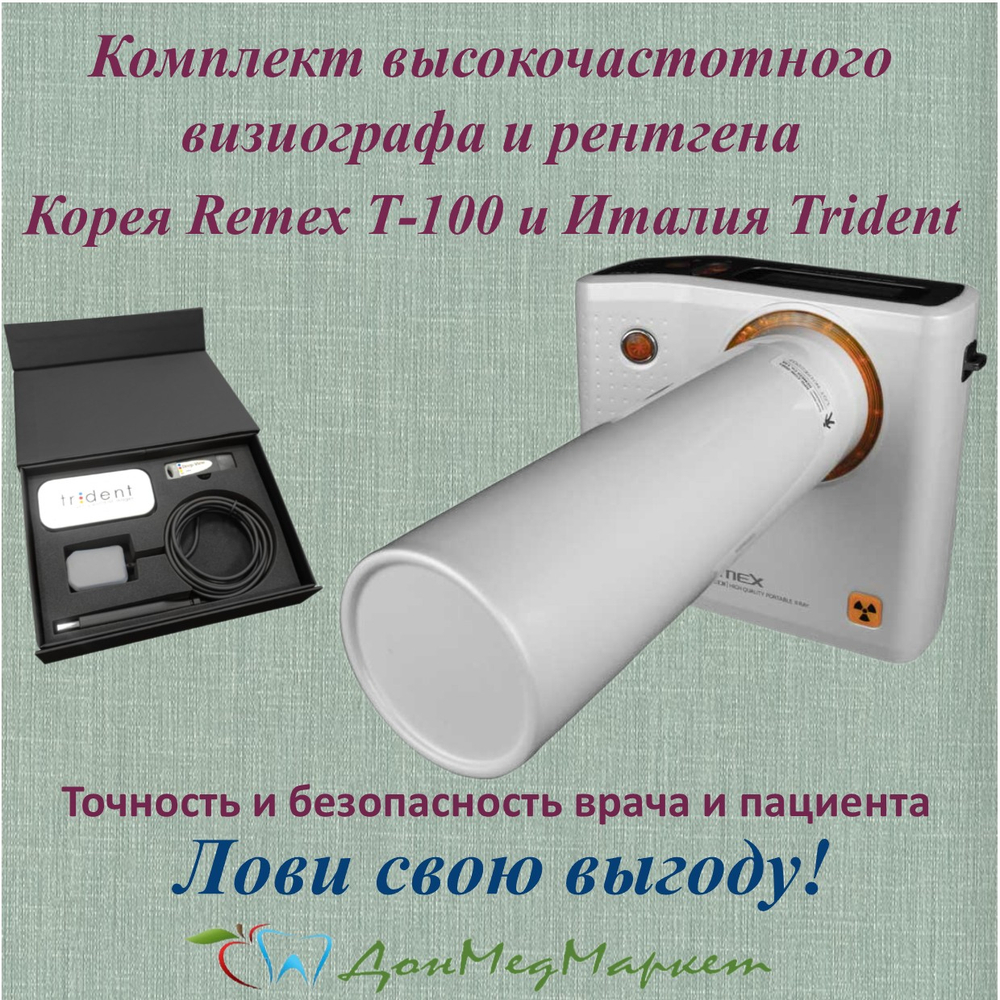 Remex T-100 + Trident I-View: эталон точности в стоматологической диагностике
