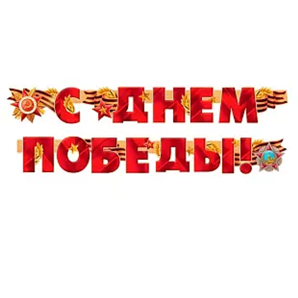 Гирлянда буквы С Днем Победы! Ордена Георгиевская ленточка 200см