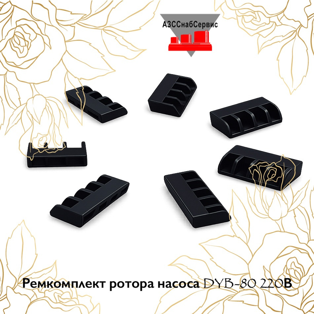 Ремкомплект ротора насоса DYB-80 220В