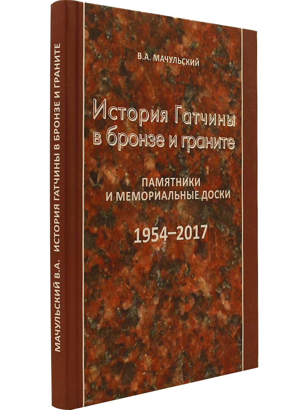 История Гатчины в бронзе и граните. Памятники и мемориальные доски