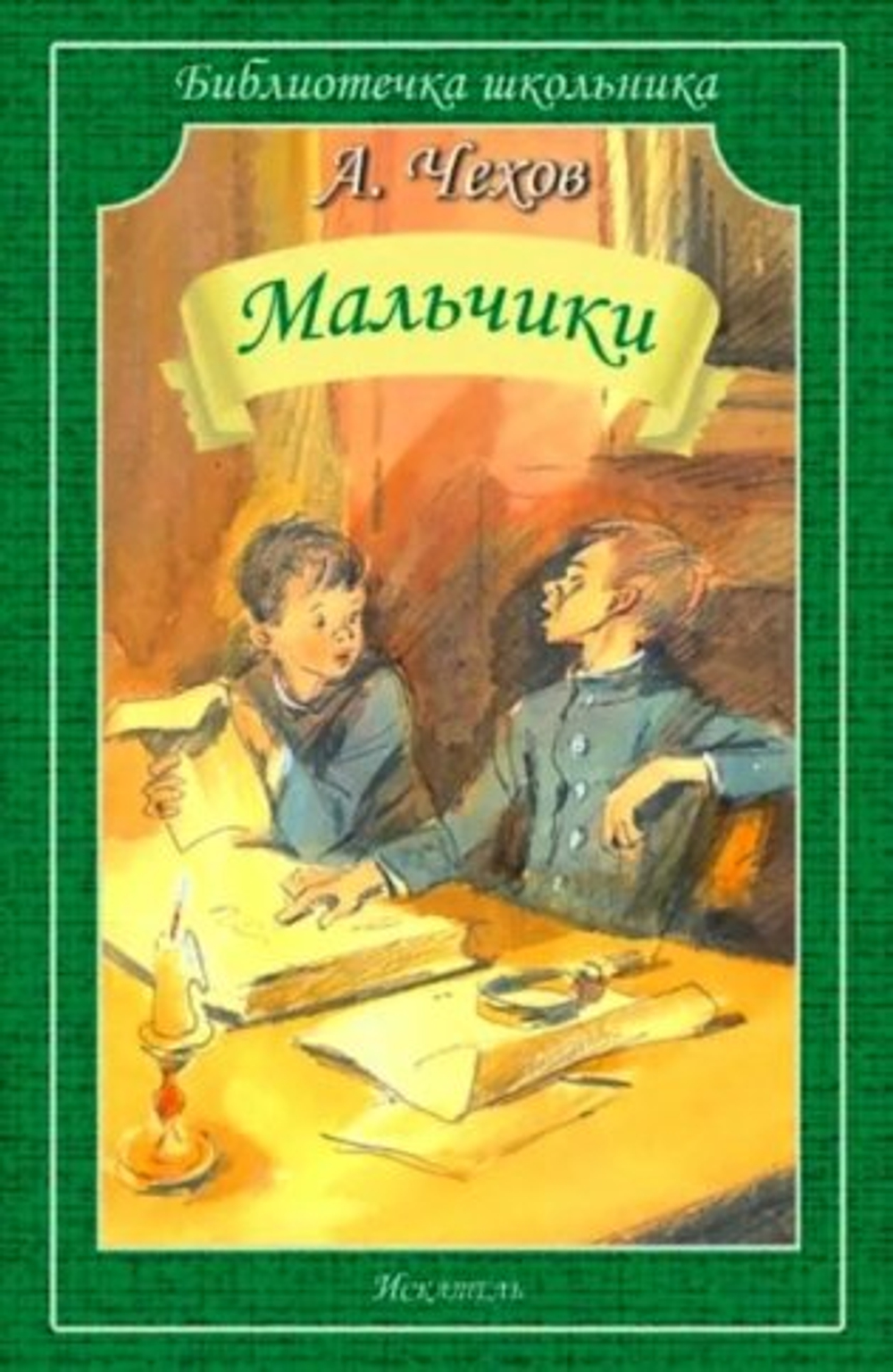 Искатель Мальчики , изд.: Искатель, авт.: Чехов А.
