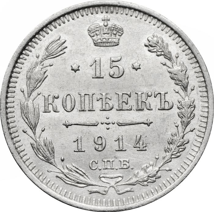 15 копеек 1914 ВС Николай II