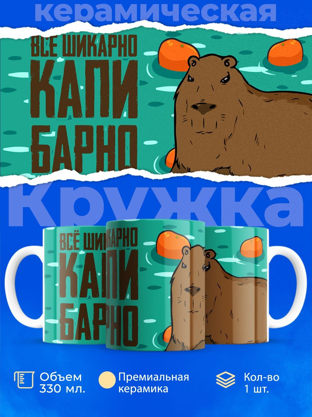 Кружка капибара, 330мл, 1шт.