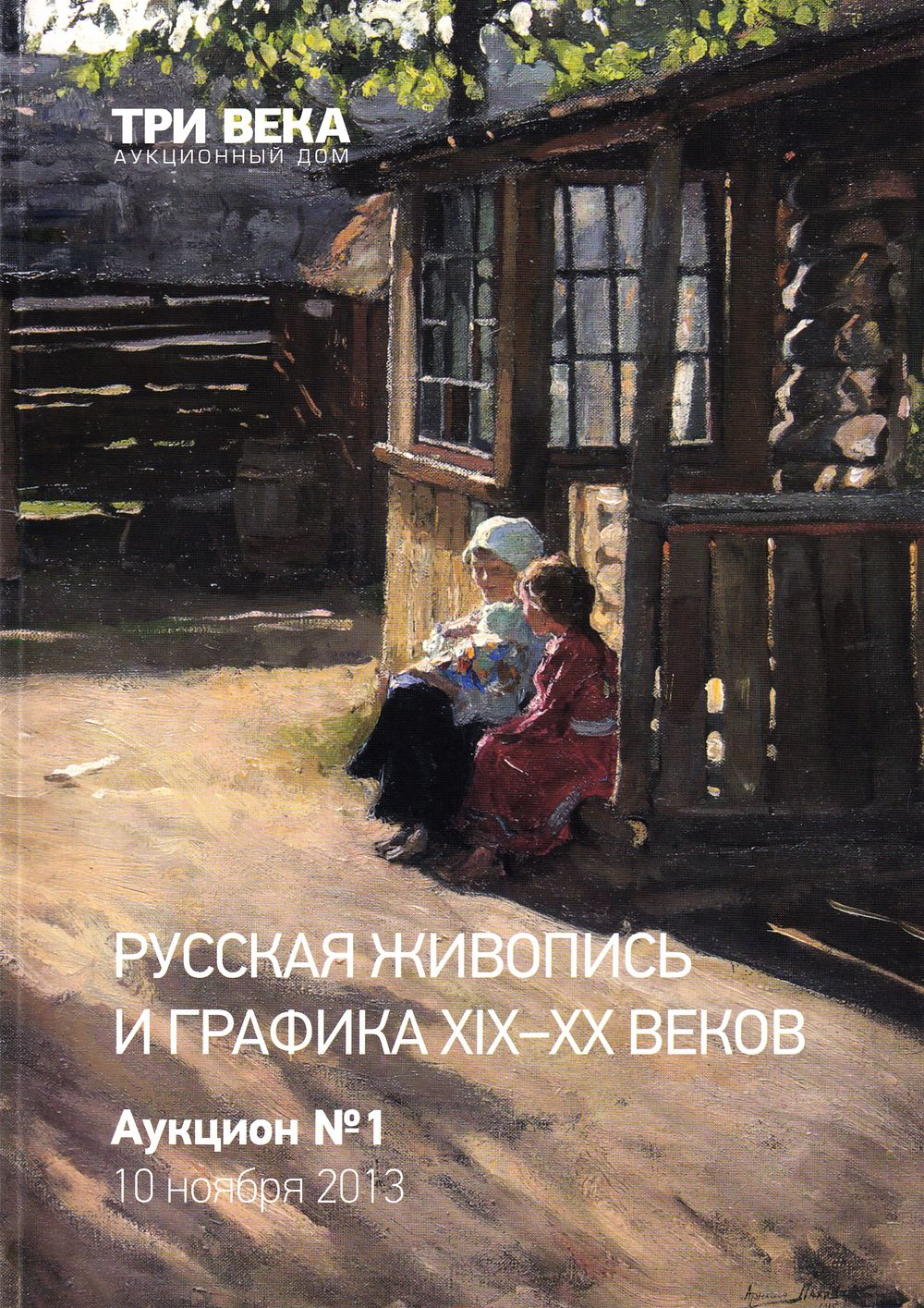 Каталог аукциона Три века, Русская живопись и графика XIX-XX веков от 10 ноября 2013 года