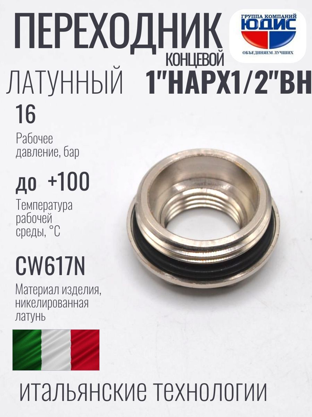 Переходник концевой (никел)  1 х 1/2 г.ш.  ViEiR  (200/10шт)