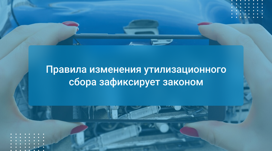 Правила изменения утилизационного сбора зафиксирует законом