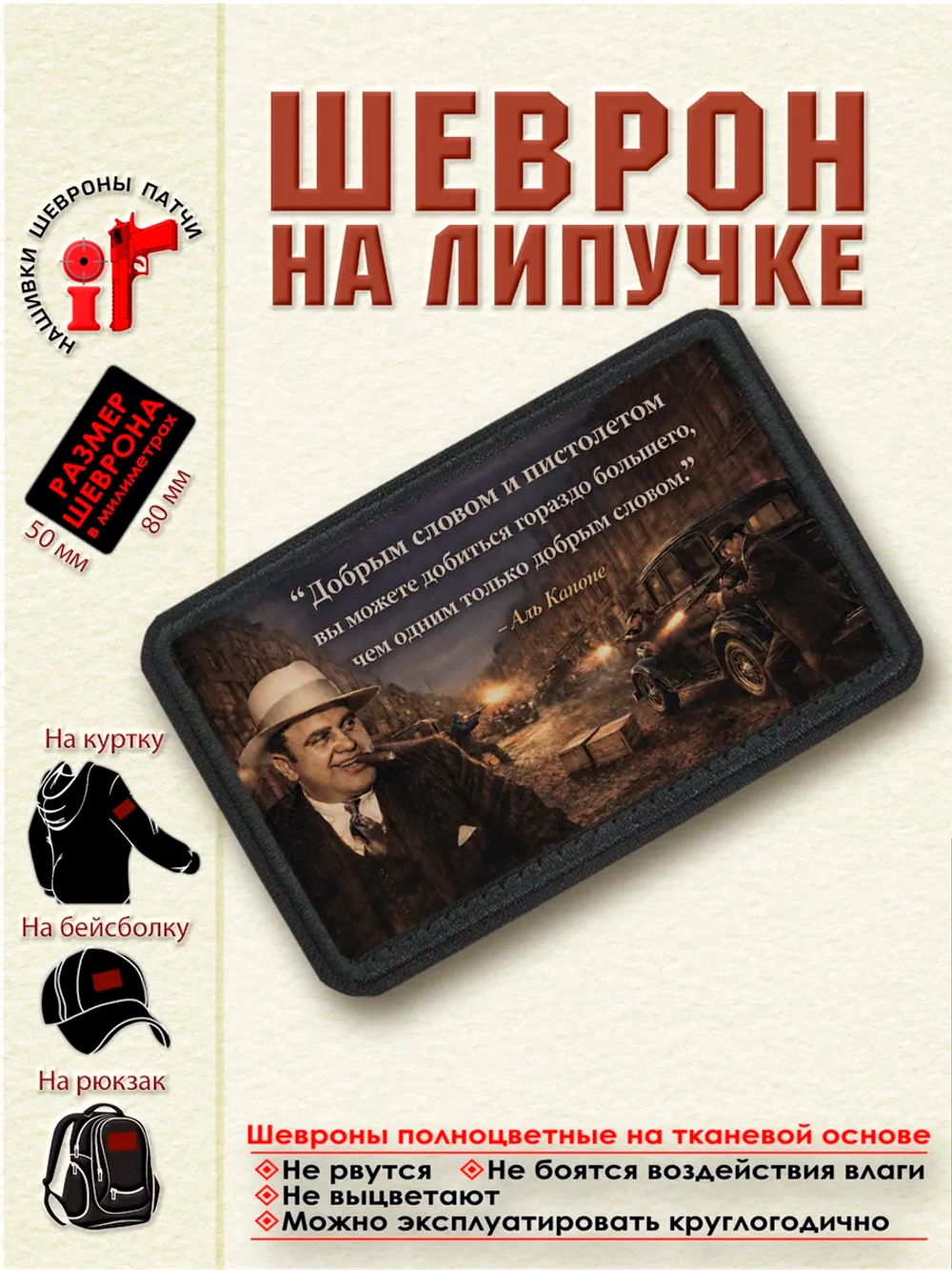 Шеврон на липучке "Добрым словом и пистолетом..." Аль Капоне