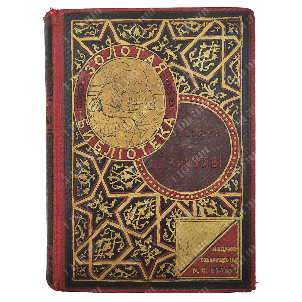 Сегюр С. Каникулы. – Спб.-М.: Издание Т-ва М. О. Вольф, [1913].