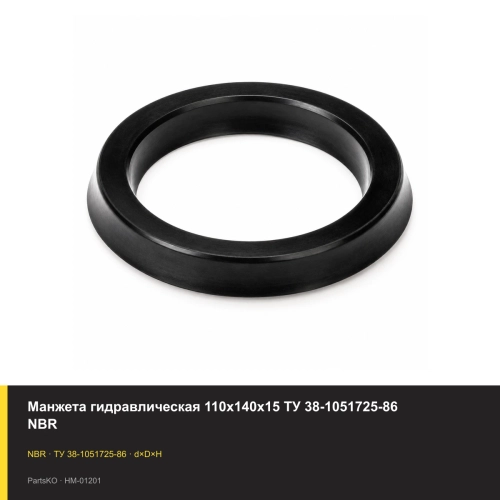 Манжета гидравлическая 110х140х15 ТУ 38-1051725-86 NBR