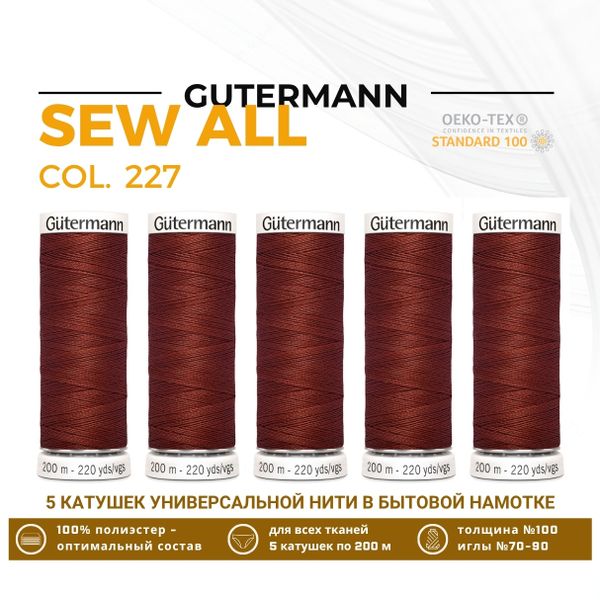 Нитки универсальные Gutermann Sew-all 100 (200 метров), 5 кат. | 227 коричнево-кирпичный