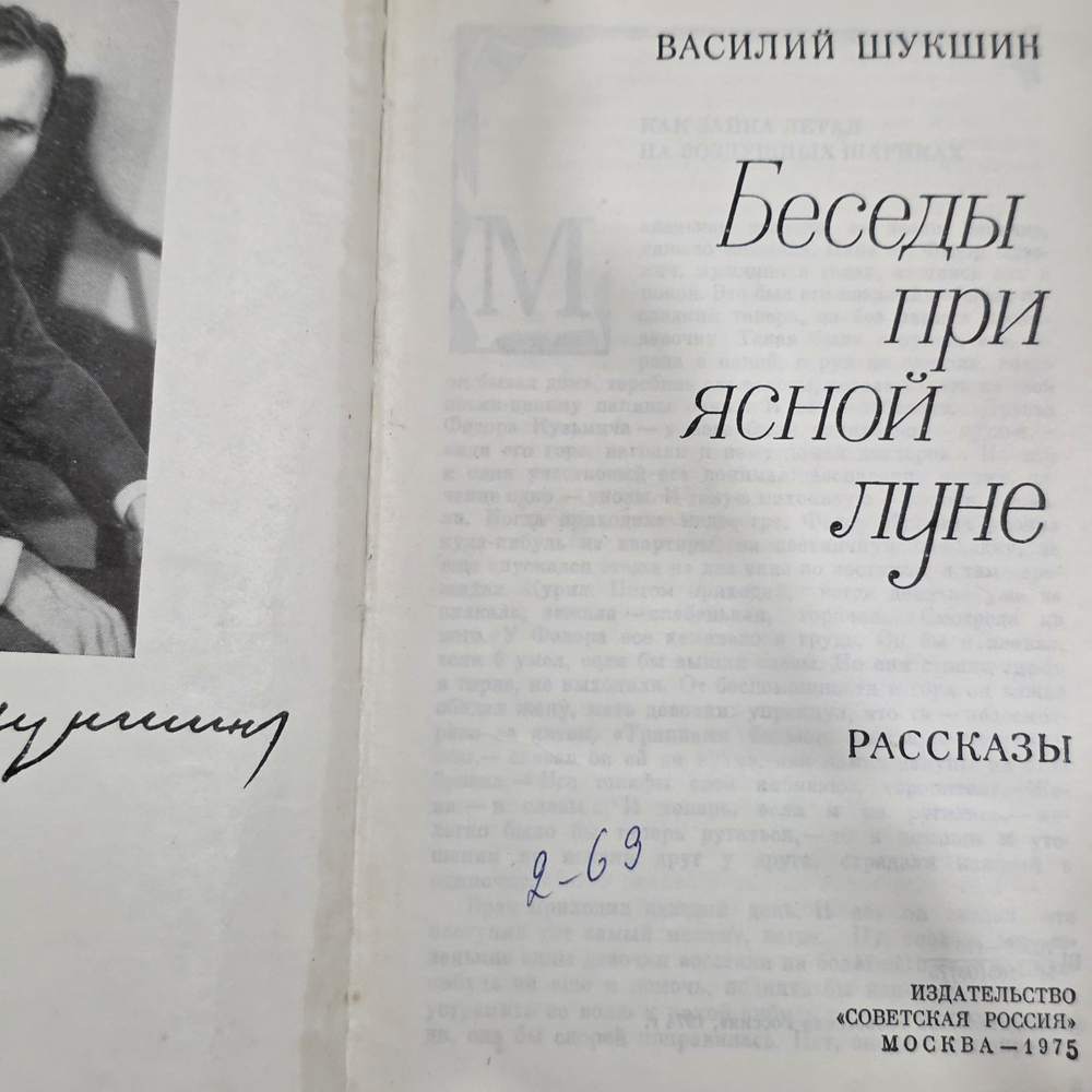Василий Шукшин.Беседы при ясной луне