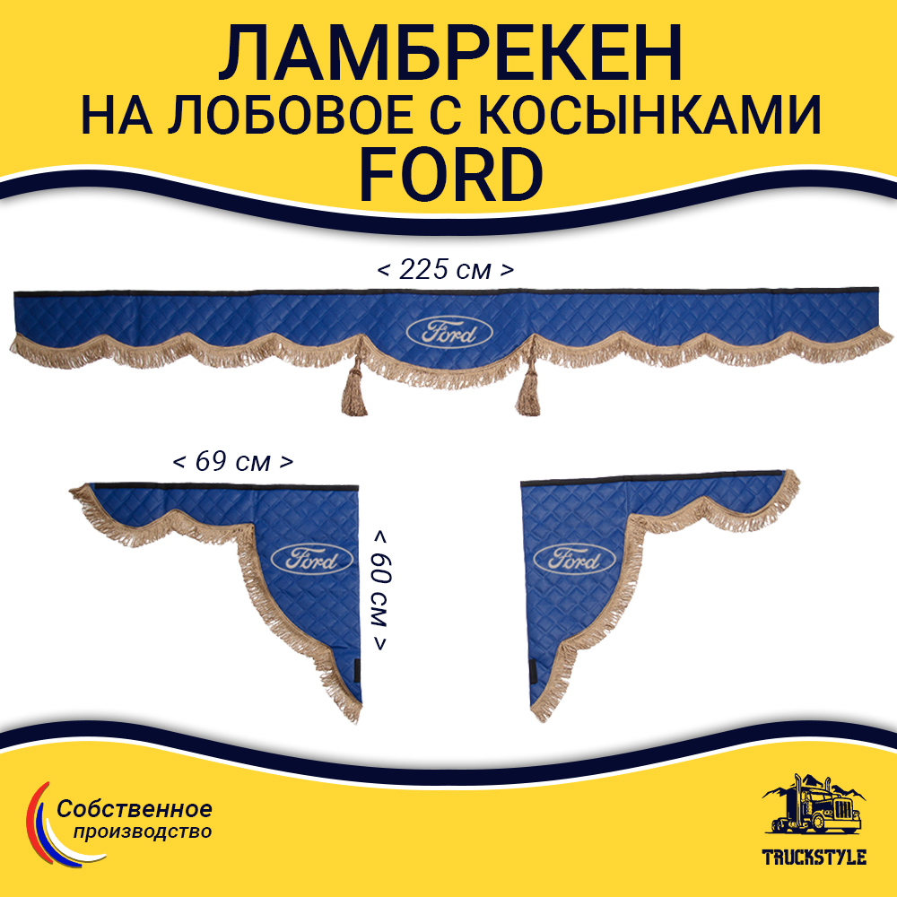 Ламбрекен с косынками стеганые Ford (экокожа, синий, коричневые кисточки)