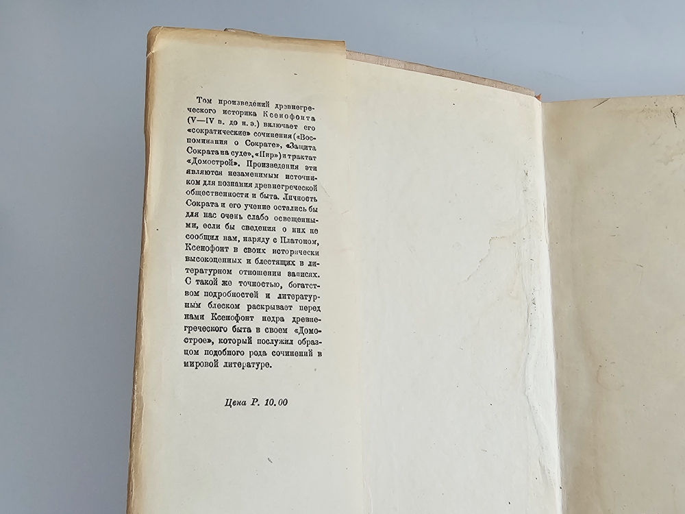 "Сократические сочинения : Воспоминания о Сократе, Защита Сократа на суде, Пир, Домострой". Ксенофонт Афинский. 1935 г.