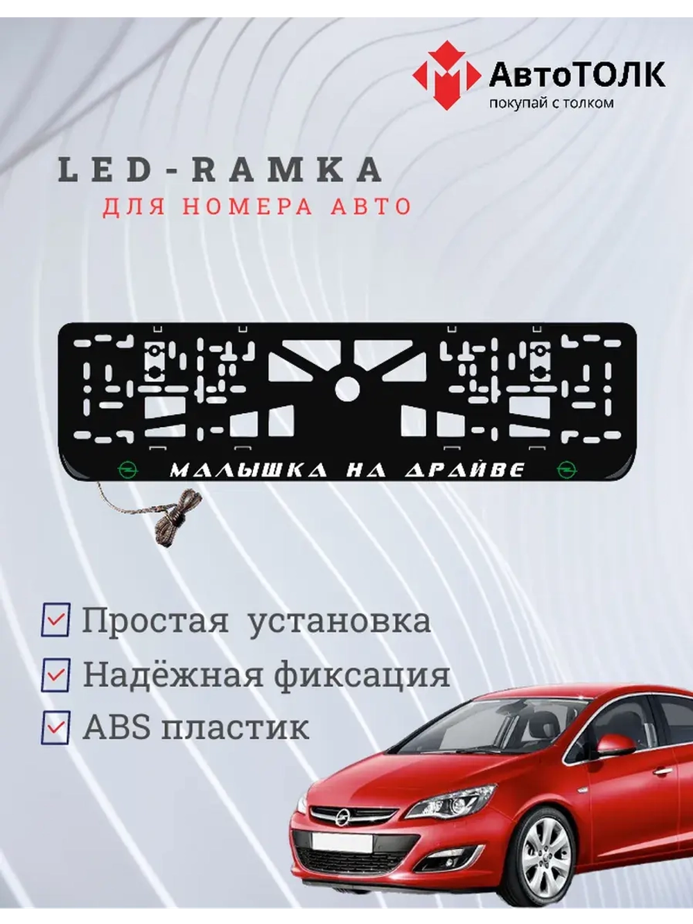 LED Рамка. G.L. Малышка на драйве Opel.