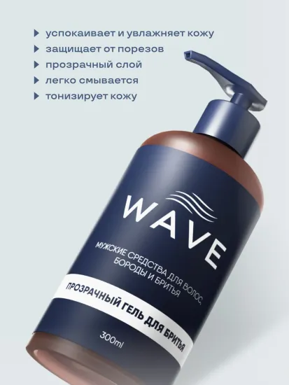 Прозрачный гель для бритья Wave 300 мл