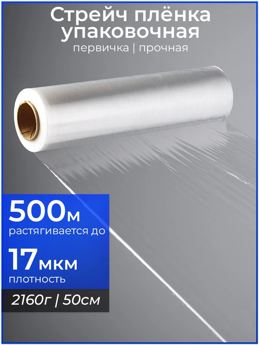Стрейч пленка упаковочная прочная