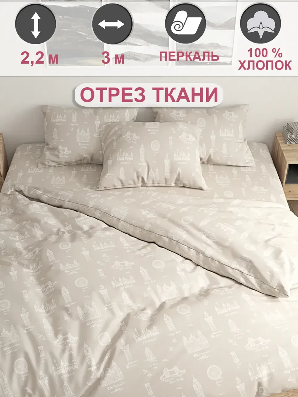 Ткань для рукоделия перкаль, отрез 3м х 2,2см