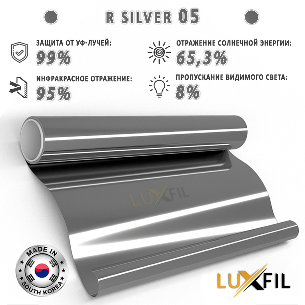 Пленка солнцезащитная зеркальная R SILVER 05 LUXFIL, (рулон)