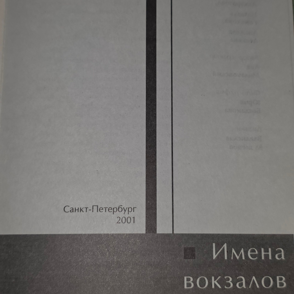 Книга "Имена вокзалов"