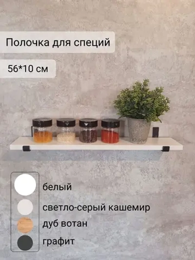 Полка настенная прямая лофт на кронштейнах для специй