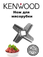 Нож для насадки мясорубки комбайна Kenwood