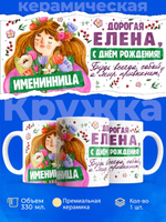 Кружка, Дорогая Елена, с днем рождения!, 330мл