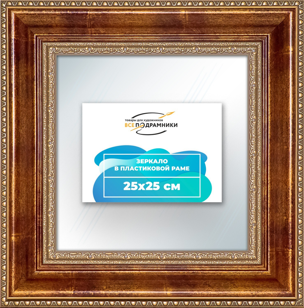 Зеркало настенное в раме 25x25