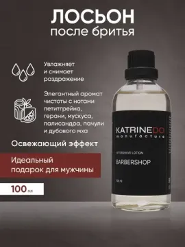 Лосьон после бритья KatrineDo BARBERSHOP, без спирта, 100 мл