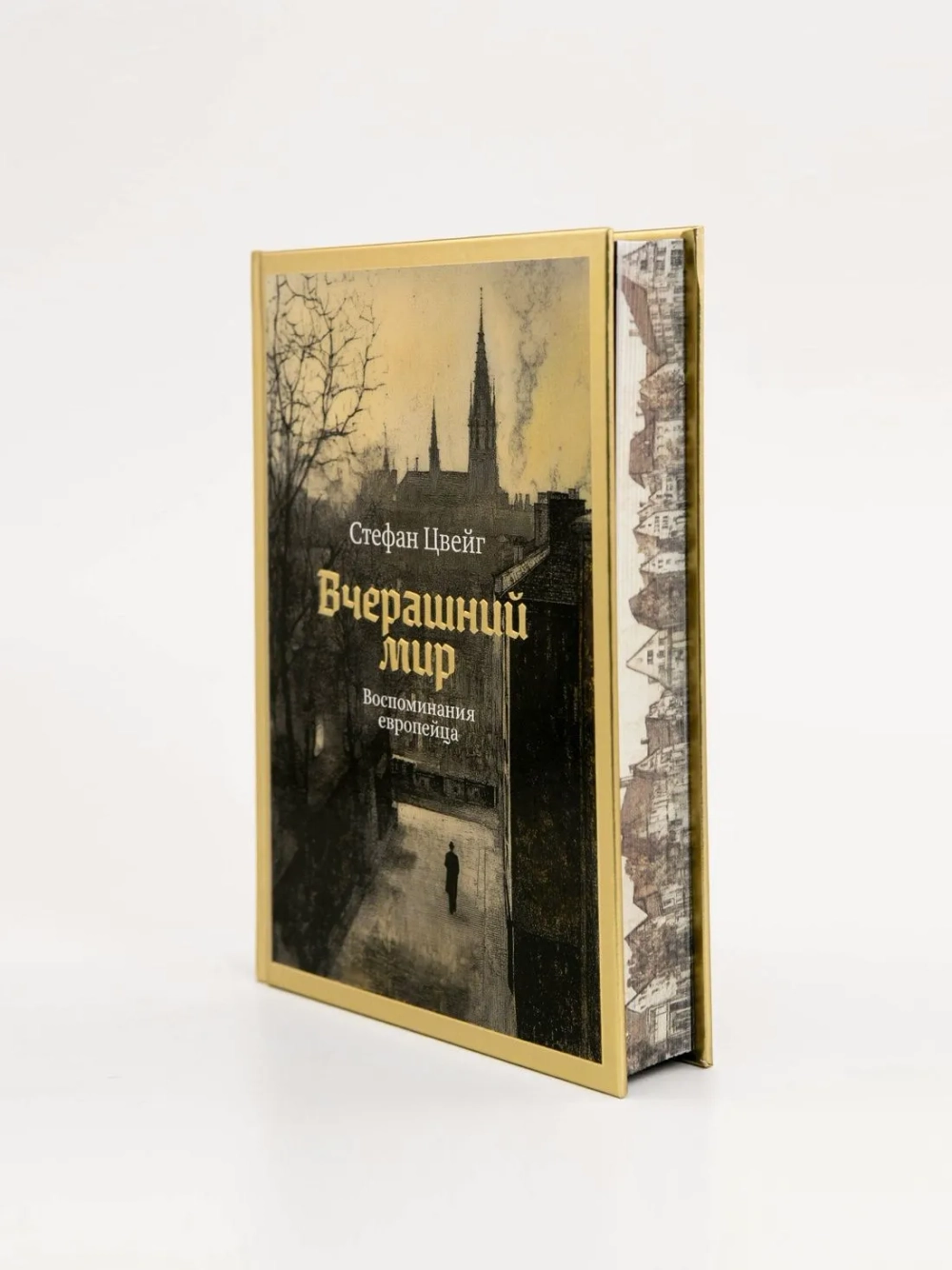 Вчерашний мир. Воспоминания европейца