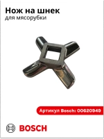 Нож мясорубки №5 BOSCH/ZELMER/PHILIPS (Китай) 620949 (420306564080, 020468, 00620949, 00020468, MM01W02, 028887)