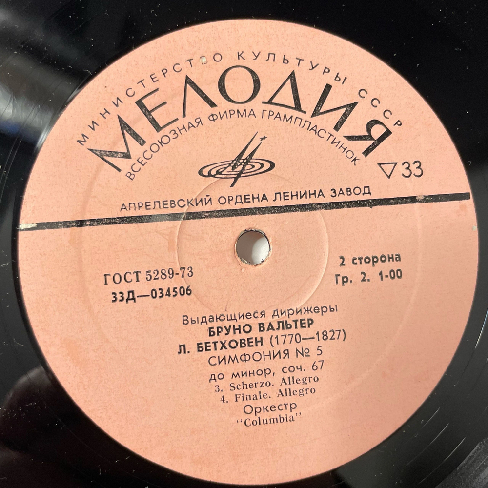 Винтажная виниловая пластинка LP Людвиг Ван Бетховен, Симфония № 5 До Минор, Соч. 67 (СССР 1973)