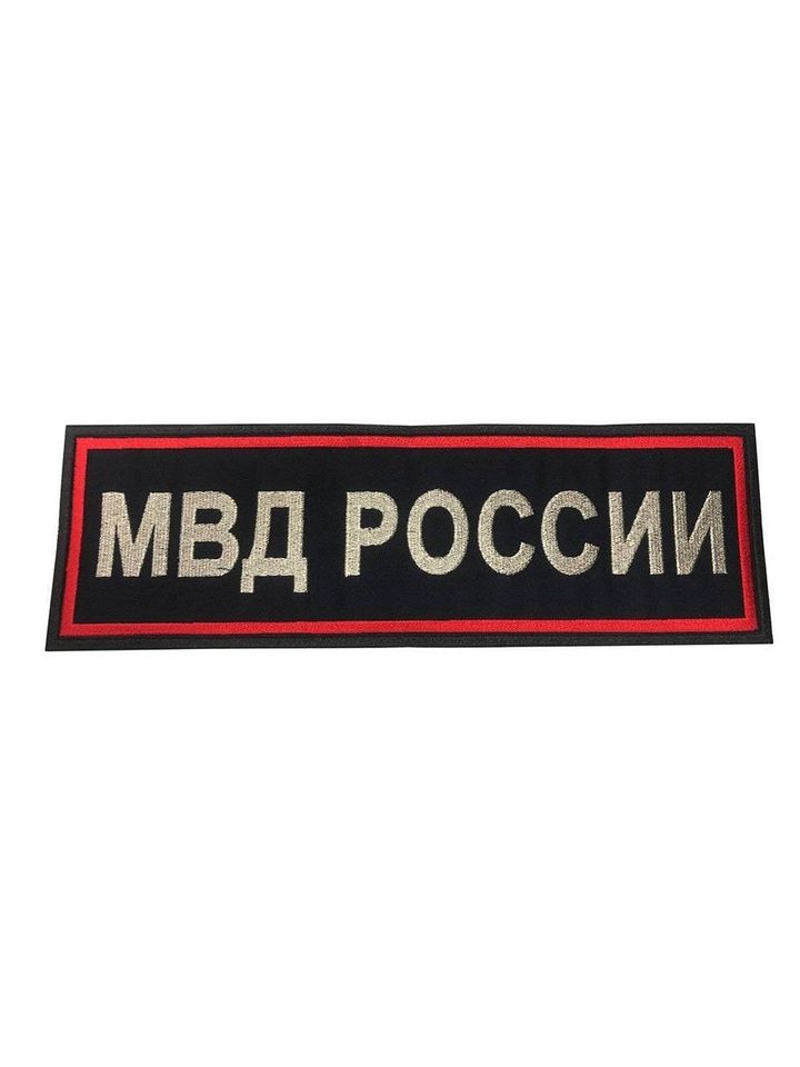Нашивка МВД на спину нового образца вышитая