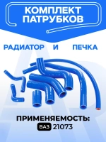 Комплект патрубков для ВАЗ 21073