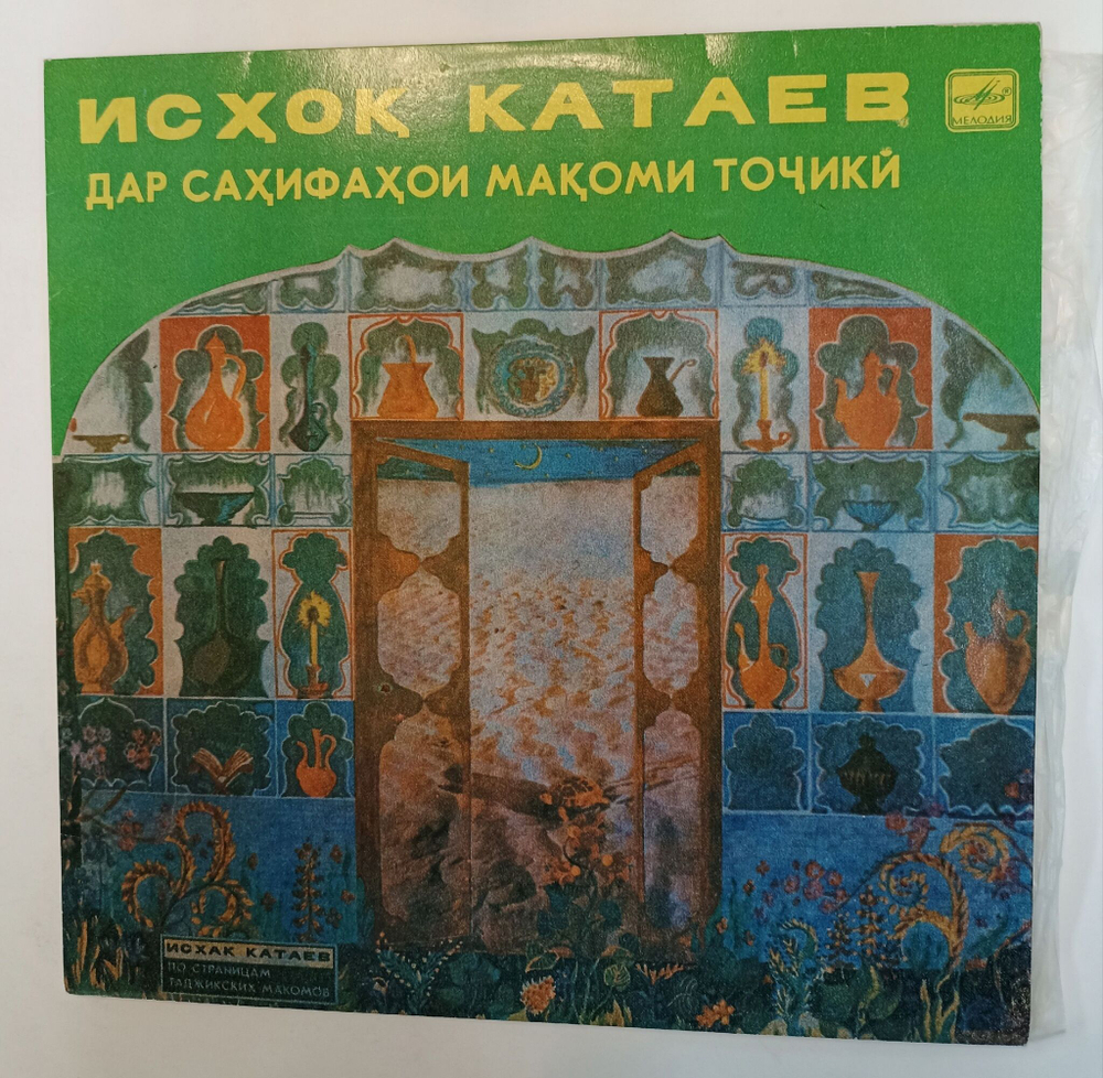 Винтажная виниловая пластинка LP Исхак Катаев По Страницам Таджикских Макомов (СССР 1983)
