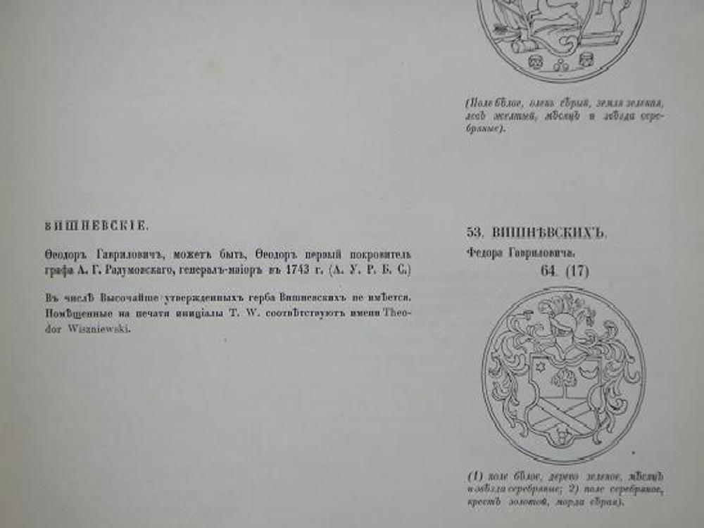 "Гербовник Анисима Титовича Князева". Издал С.Н.Тройницкий. 1912 г.