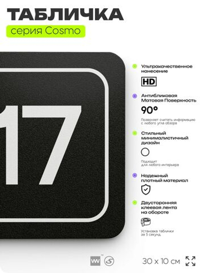Таблички с номером помещения "Помещение №17", номер на дверь, 30 х 10 см, серия COSMO 3010, черная, Айдентика Технолоджи