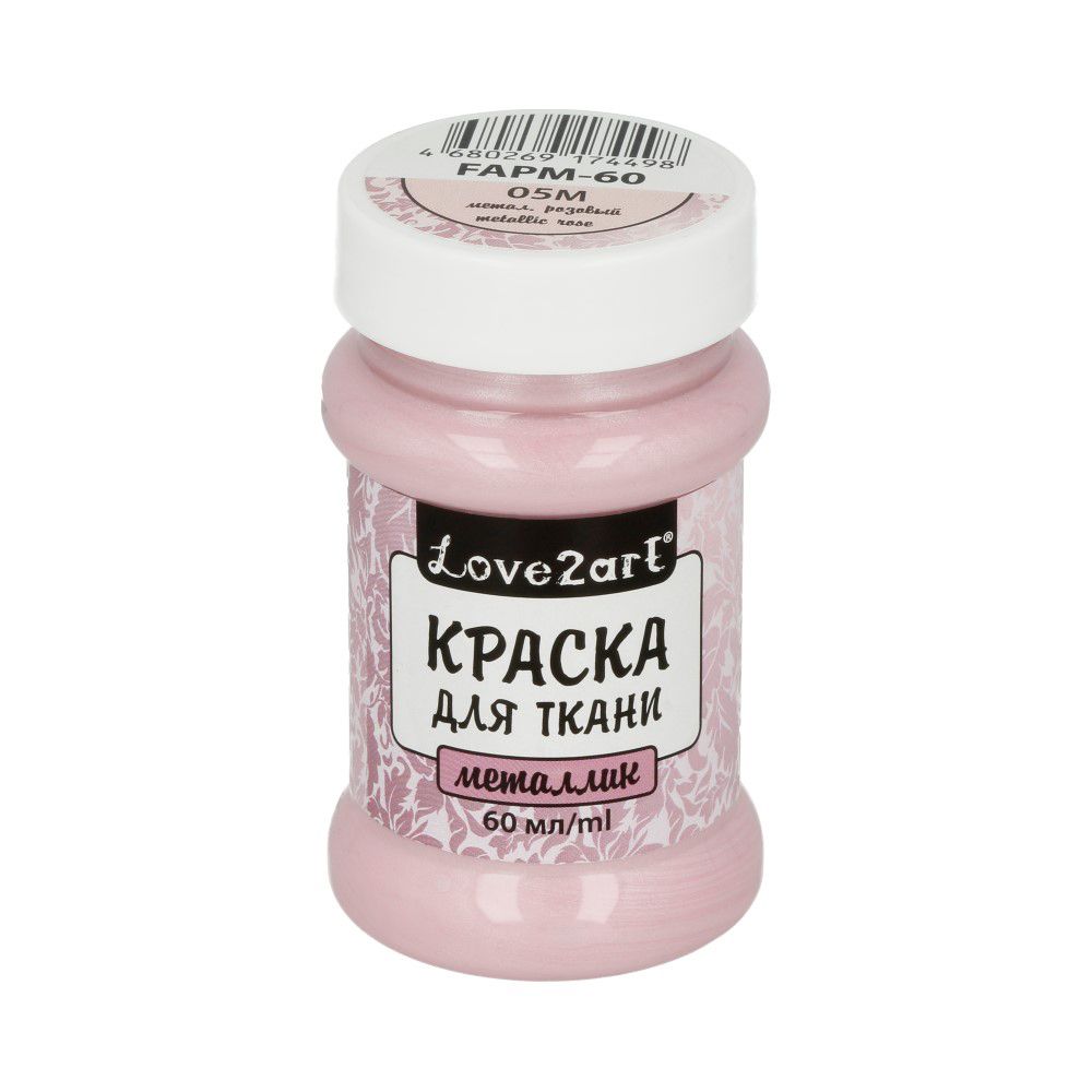 Краска для ткани металлик 60 мл, 05М метал. розовый, Love2art FAPM-60 Краска для ткани металлик 60 мл, 05М метал. розовый, Love2art FAPM-60