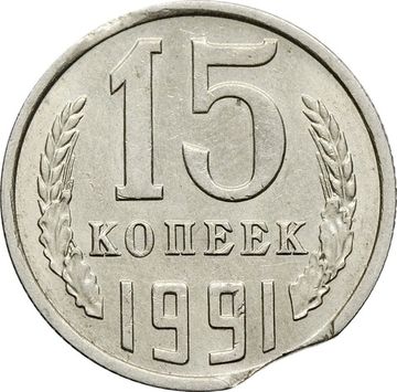 15 копеек 1991 М (Брак: двойной выкус - Луна)