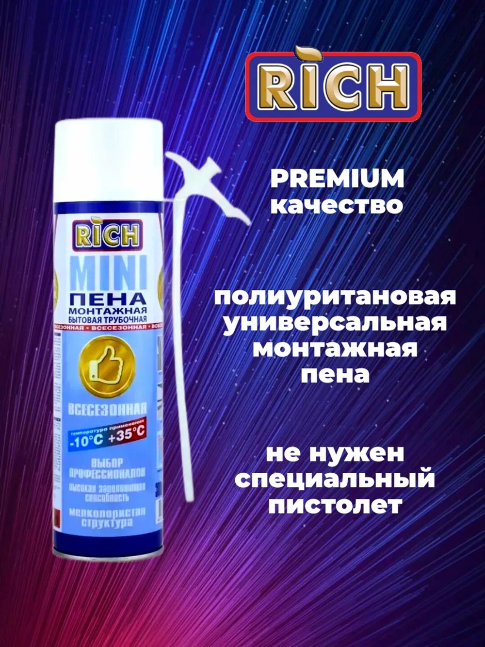 Пена мини бытовая 380 гр РИЧ