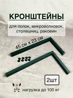 Кронштейны для столешниц, полок и микроволновок 2 шт