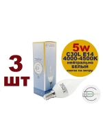 Светодиодная LED лампа C30L 5W E14 нейтр 3шт