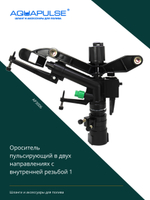 Разбрызгиватель пульсирующий в двух направлениях c внутренней резьбой 1